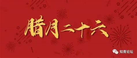 腊月二十六，年近了！美丽祝福送给你，打开看看粘福气 朋友 好运 问候