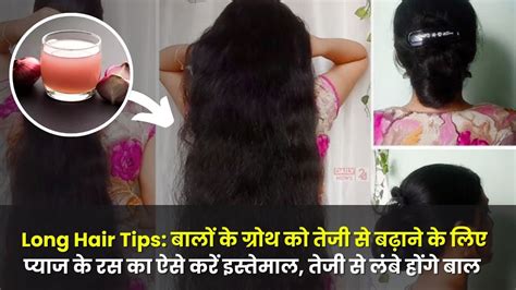 Long Hair Tips बालों के ग्रोथ को तेजी से बढ़ाने के लिए प्याज के रस का ऐसे करें इस्तेमाल तेजी