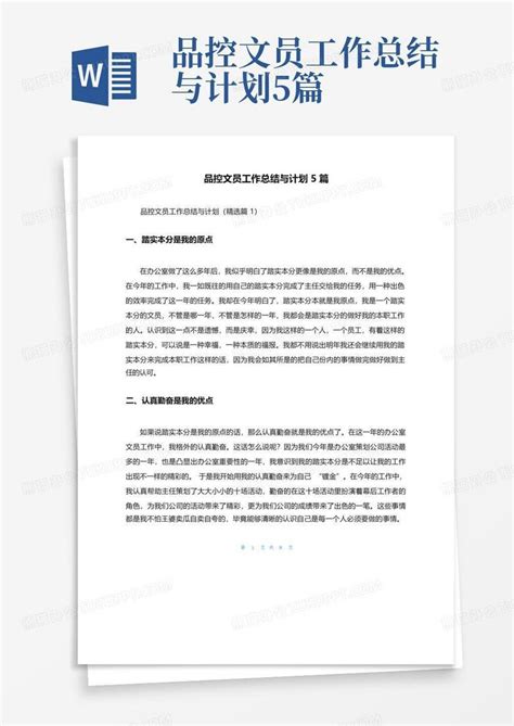 品控文员工作总结与计划5篇 Word模板下载编号qeronjkd熊猫办公