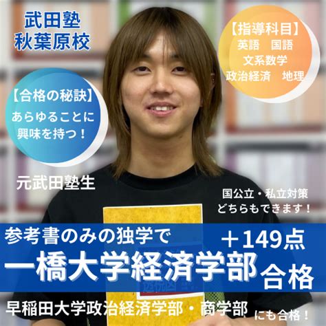 独学で一橋・早稲田に合格！ 早稲田大学 政治経済学部 千々松先生 予備校なら武田塾 秋葉原校