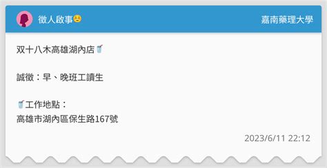 徵人啟事☺️ 嘉南藥理大學板 Dcard