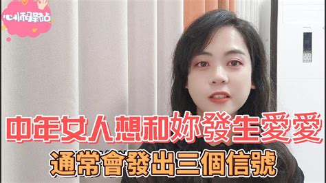 兩性關系：中年女人想和妳發生愛愛，通常會發出三個信號 Youtube