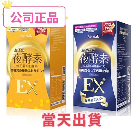 🌟現貨～保證公司貨🌟simply新普利蜂王乳ex超濃代謝夜酵素錠ex30顆（有仿偽標籤） 蝦皮購物