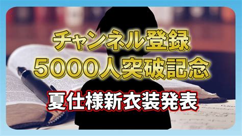 【記念】チャンネル登録者5000人突破記念！夏仕様新衣装発表会！【ytkゆたか】 Youtube