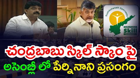 Perni Nani Speech In Ap Assembly Chandrababu Naidu Arrest Ap Skill