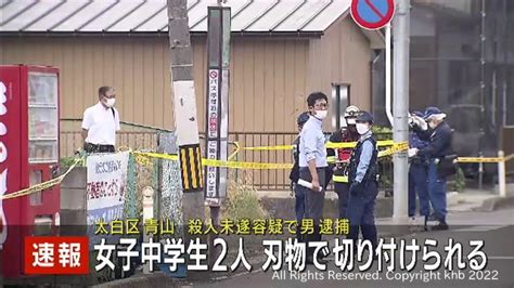 仙台・太白区の路上で女子中学生2人が刃物で切りつけられる 殺人未遂容疑で男を現行犯逮捕 Khb東日本放送