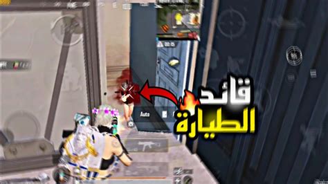 رجعت قائد الطيارة وسكواده عالوبي🔥وموتات غريبة😂سولو سكواد Pubg Mobile🪂