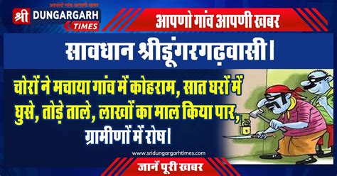 चोरों ने मचाया गांव में कोहराम सात घरों में घुसे तोड़े ताले लाखों का माल किया पार ग्रामीणों