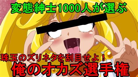 【エ口大好き】変態紳士1000人と選ぶ最強のオカズを刮目せよ 第1回俺のオカズ選手権 Youtube