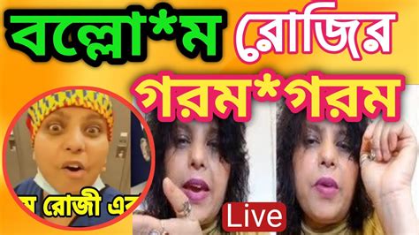 ব ললম রজর গর ম গর ম নউজ Hot news of Ballam Rosie Rozi New video