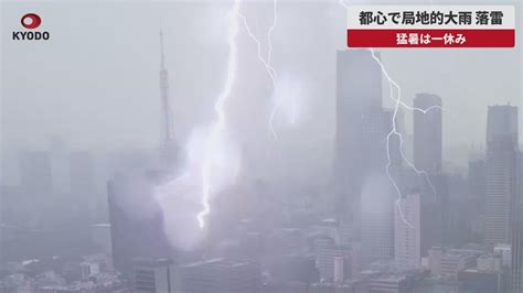 【速報】都心で局地的大雨、落雷 猛暑は一休み Youtube