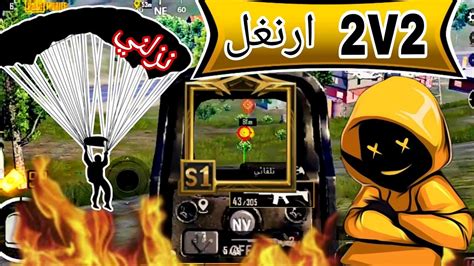 ببجي موبايل 2v2 ارنغل 🔥🔥 Youtube