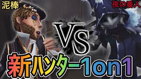 【第五人格】新ハンター ”夜の番人イタカ” と1on1練習！！s級泥棒元2位の力！！【identityv】【アイデンティティファイブ】【泥棒