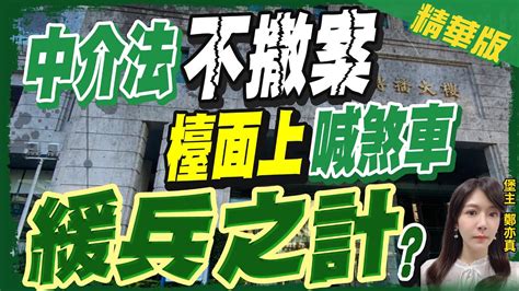 【鄭亦真辣晚報】中介法暫喊卡是因選舉 蘇貞昌沒共識的法案政院不會推動中天新聞ctinews 精華版 Youtube