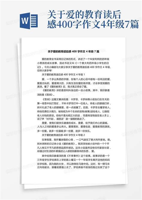 关于爱的教育读后感400字作文4年级7篇 Word模板下载编号ldkrjwov熊猫办公