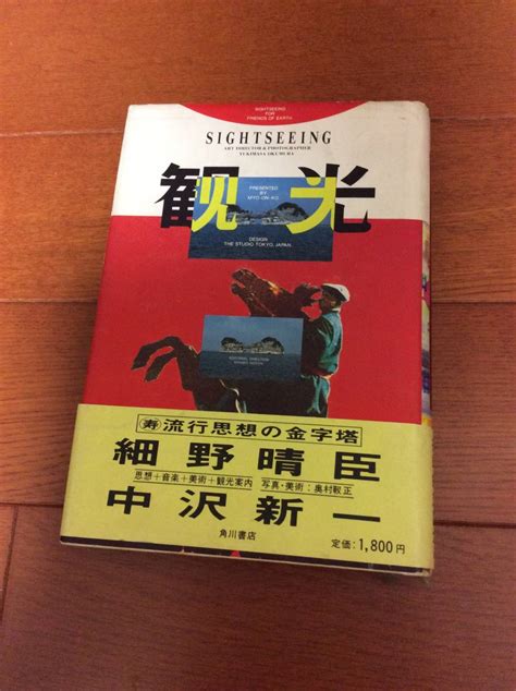Yahooオークション 観光 細野晴臣 中沢新一 日本霊地巡礼 尖端的対談本