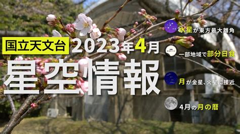 2023年4月の星空情報・天文現象（水星が東方最大離角／一部地域で部分日食／月が金星、火星に接近／4月の月の暦） 国立天文台