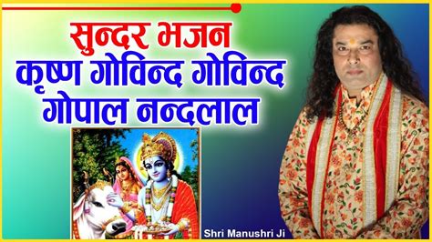 सुन्दर भजन। कृष्ण गोविन्द गोविन्द गोपाल नन्दलाल Krishna Govind Govind