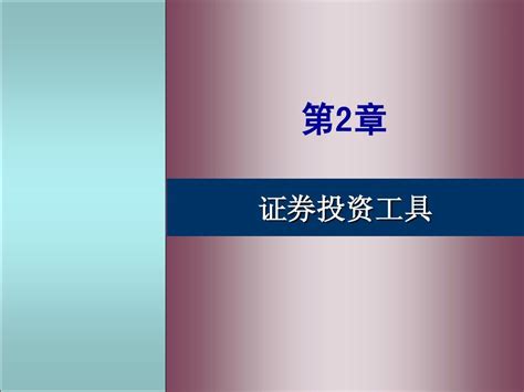 第二章 证券投资工具word文档在线阅读与下载无忧文档