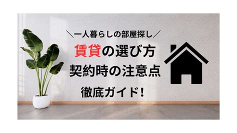 【一人暮らしの部屋探し】賃貸の選び方と契約時の注意点を徹底ガイド！ おひとりさん