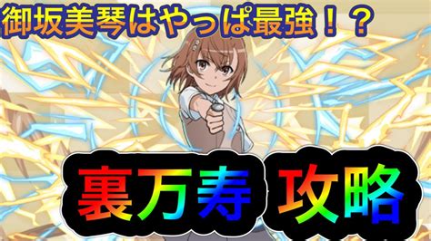 【パズドラ】最難関ダンジョンで御坂美琴が強すぎる！？適性高めな裏万寿攻略！ Youtube