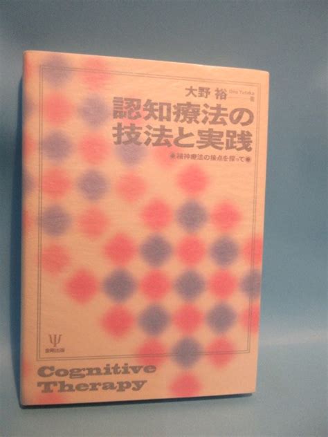 Yahoo オークション 認知療法の技法と実践 大野裕著 金剛出版 2008年