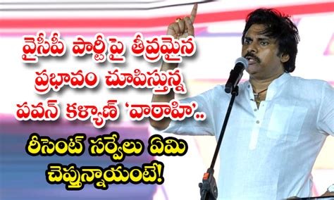 వైసీపీ పార్టీ పై తీవ్రమైన ప్రభావం చూపిస్తున్న పవన్ కళ్యాణ్ వారాహి