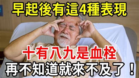 早起後有這4種表現，十有八九是血栓！50歲以上尤其注意，再不知道就來不及了！【中老年講堂】 Youtube