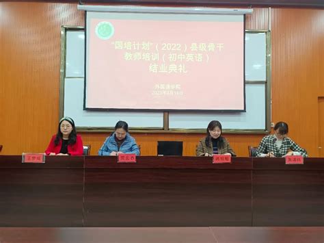 平顶山学院“国培计划（2022）”初中英语县级 农村骨干教师能力提升培训班顺利结业 平顶山学院外国语学院