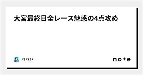 大宮最終日全レース魅惑の4点攻め ️｜りりぴ｜note