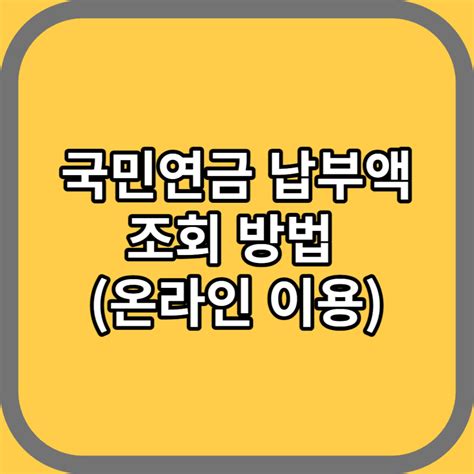 국민연금 납부액 조회 방법온라인 이용 방법 Bonjours Info