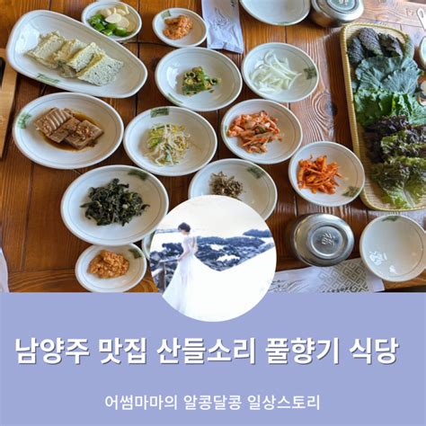 일상 남양주 가볼 만한 곳 남양주 맛집 산들소리 풀향기 식당 산들 수목원 네이버 블로그