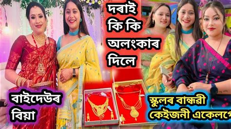 বাইদেউৰ বিয়া 🥰 দৰাই কি কি সোণৰ অলংকাৰ দিলে Youtube