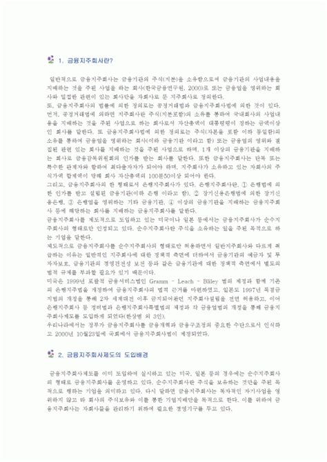 금융지주회사 금융지주회사의 개념과 장단점