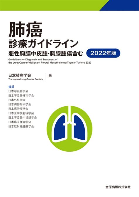 楽天ブックス 肺癌診療ガイドラインー悪性胸膜中皮腫・胸腺腫瘍含むー 2022年版 日本肺癌学会 9784307204569 本