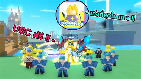 ผมได UGC ฟรจากฮโรทเกงทสดและหายากทสดในแมพ Roblox