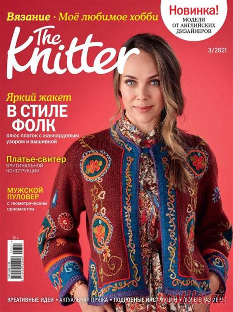 The Knitter. Вязание. Моё любимое хобби - №3 2021 | Вязание журналы ...