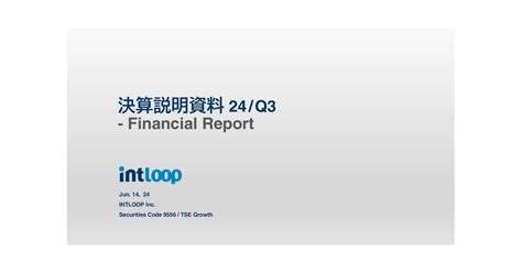 Intloop 9556 ：2024年7月期 第3四半期決算説明資料 2024年6月14日適時開示 ：日経会社情報digital：日本経済新聞