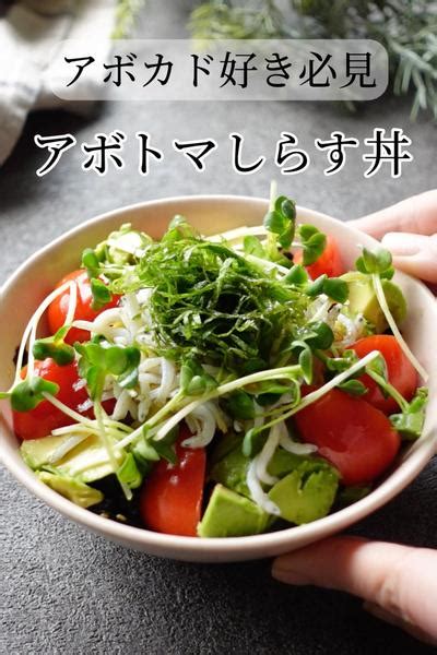 10分で完成！アボトマしらす丼 By Akicoco【笑顔になるごはん】 クラシル