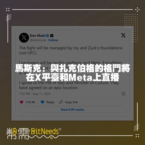 馬斯克：與扎克伯格的格鬥將在x平臺和meta上直播 小礦工挖挖礦 Steven