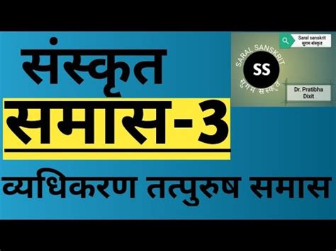 Sanskrit Samas ससकत समस Tatpurush Samas ततपरष समस YouTube