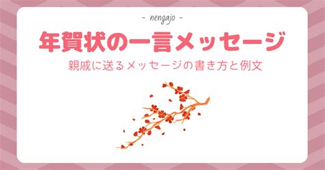 年賀状の一言添え書き！親戚へ送るメッセージ例（ご無沙汰、最近の報告、健康を気遣う言葉）