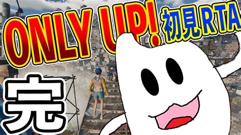 【神回onlyup】遂に登頂するぞおおお！！初見rta配信 Youtube