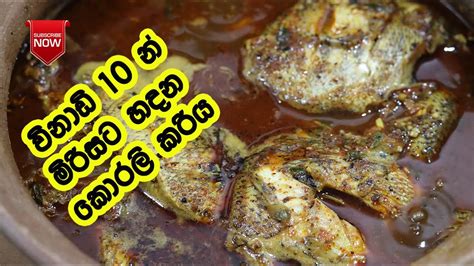 මිරිසට හදන කොරලි කරිය Korali Malu Curry Korali Curry Weu Malu