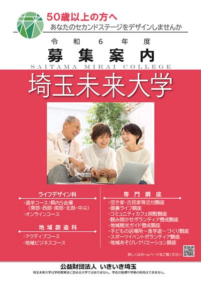 【募集期間を延長しました】『埼玉未来大学』令和6年度受講生募集～いろいろなことを学びたい！社会の役に立つことをしたい！という想いをお持ちのシニア（50歳以上）の方へ（共助社会づくり課・公益財団