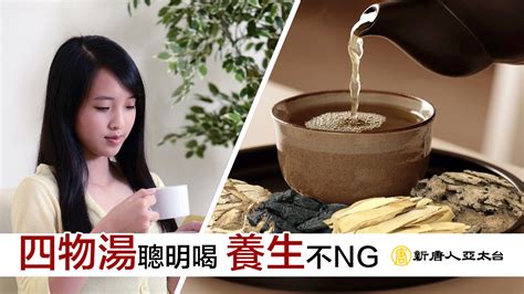 四物湯的妙用與禁忌 您不可不知 談古論今話中醫430 新唐人亞太電視台