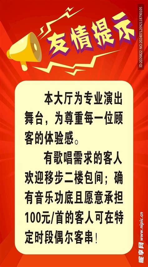 友情提示设计图海报设计广告设计设计图库昵图网