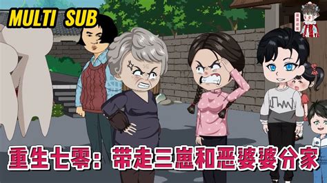 💕现代动画【重生七零：带走三崽和恶婆婆分家】 一朝重生，女人麻溜地带着孩子分家另过，至于欺负人的婆家，爱哪儿去哪儿去！蔓蔓动画 Youtube