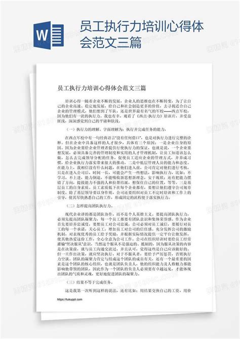 员工执行力培训心得体会范文三篇word模板免费下载编号zq8arexqz图精灵