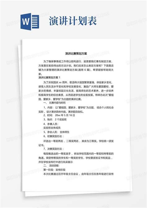 演讲比赛策划方案word模板下载编号qgggkddo熊猫办公